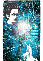 ኀምሌት @ETHIO_PDF_BOOKS1.pdf